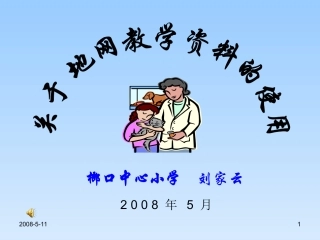 网络教学资源应用