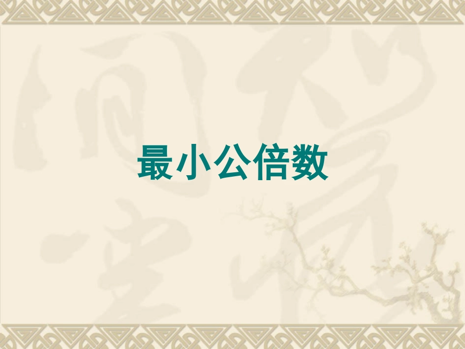 实验学校最小公倍数李银环_第1页
