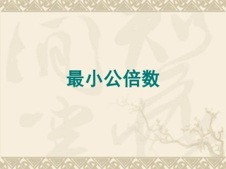 实验学校最小公倍数李银环