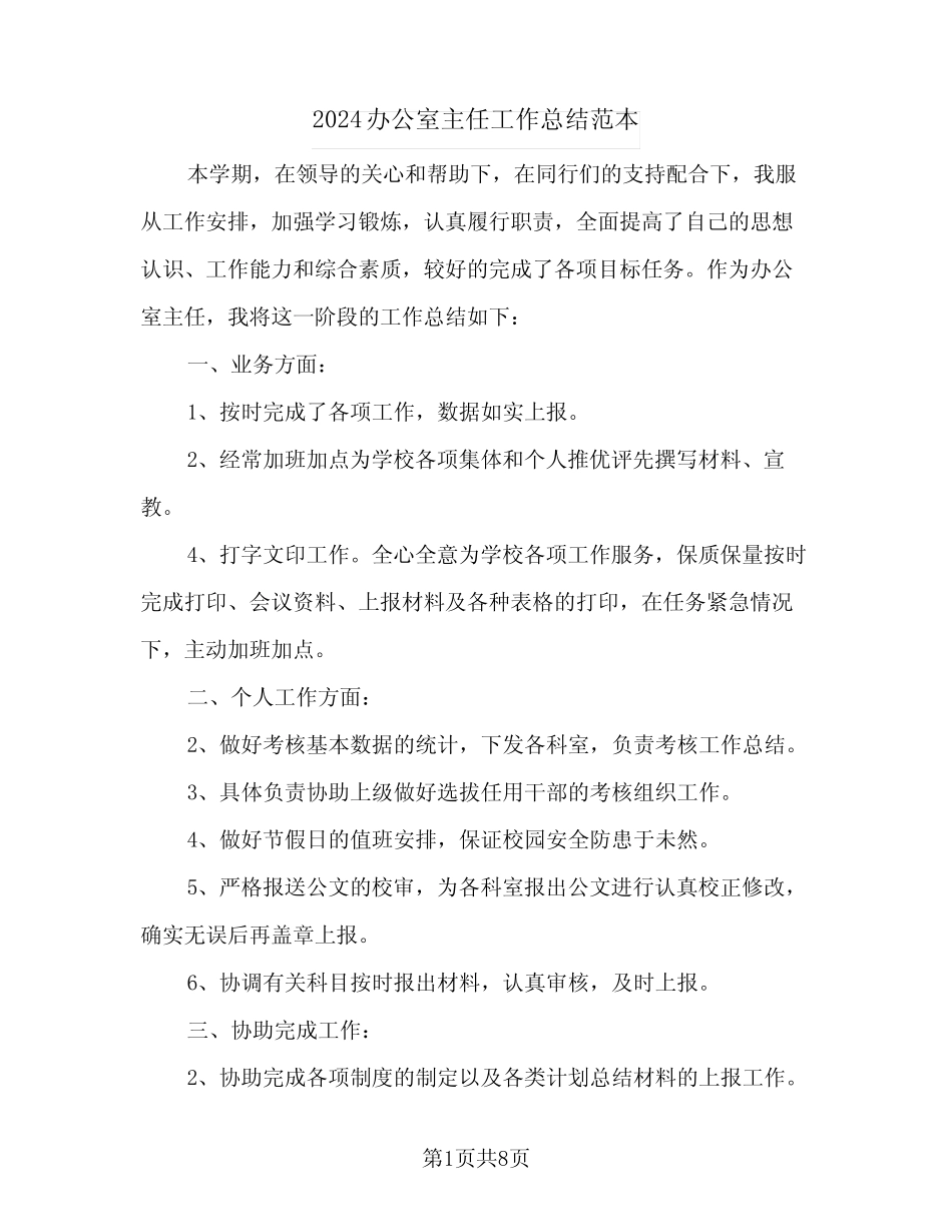 2024办公室主任工作总结范本(5篇)_第1页