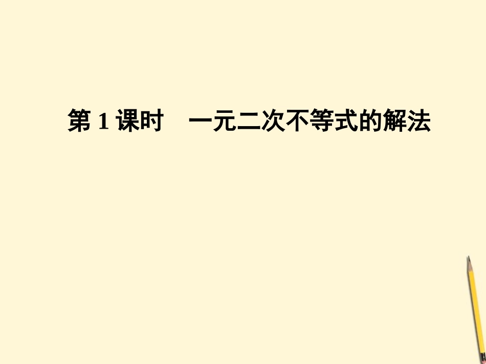 533.2一元二次不等式及其解法第1课时_第2页