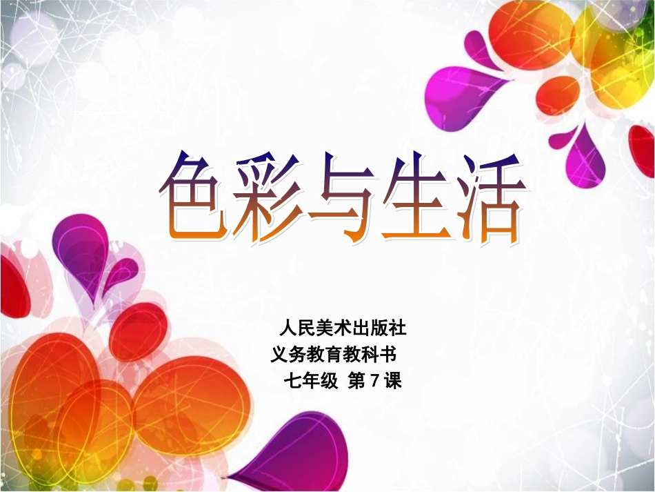 6.色彩的对比-(2)_第1页