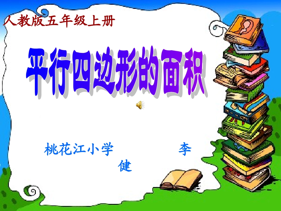 平行四边形面积课件-(2)_第1页