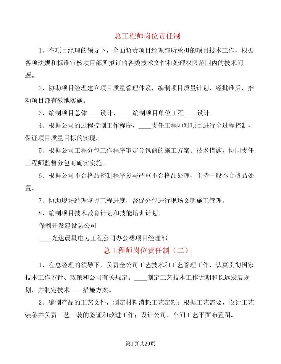 总工程师岗位责任制(10篇) _第1页