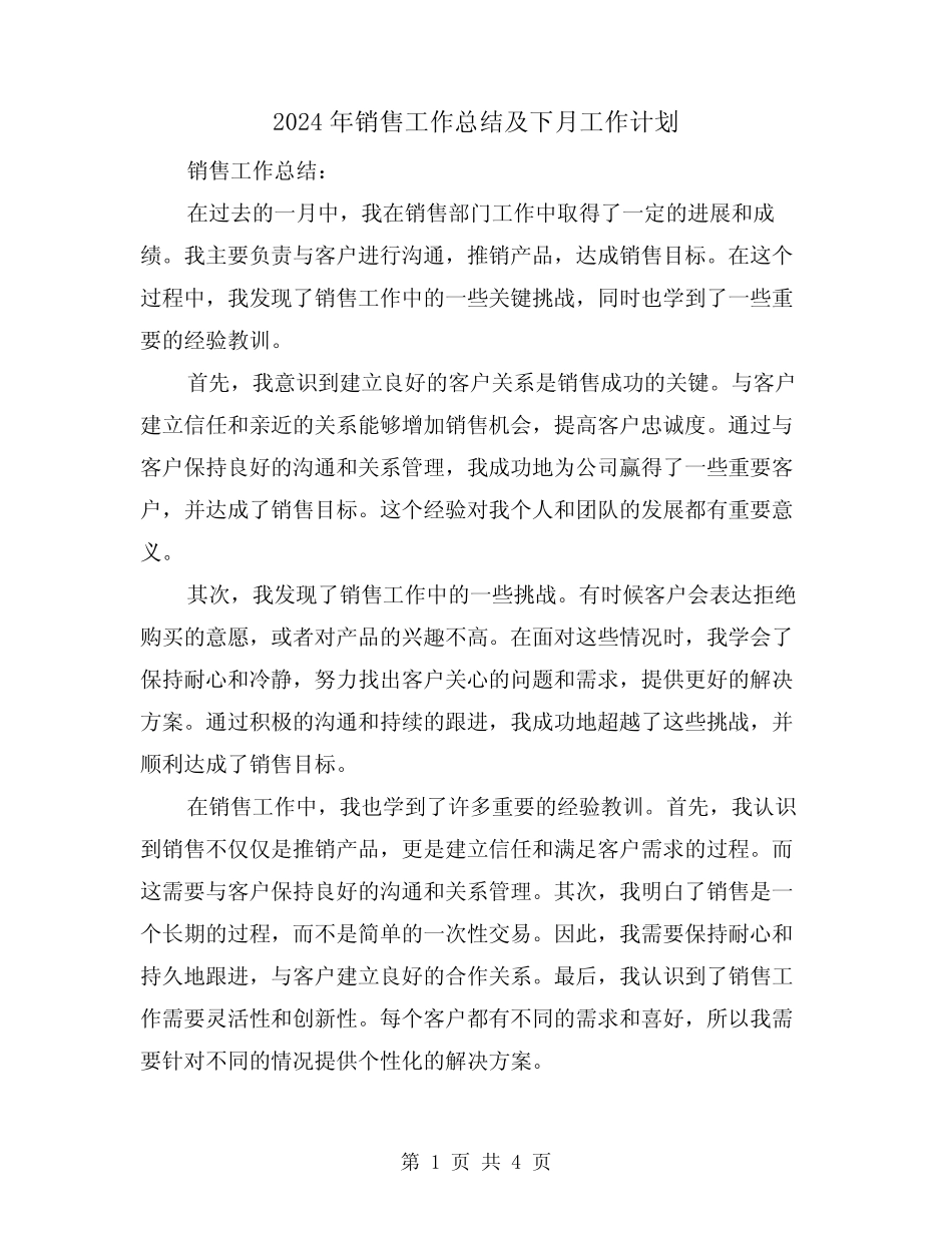 2024年销售工作总结及下月工作计划(二篇) _第1页