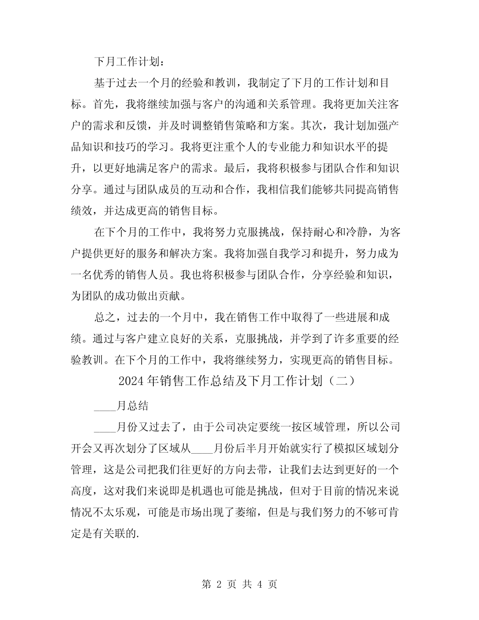 2024年销售工作总结及下月工作计划(二篇) _第2页