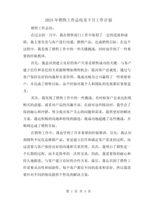 2024年销售工作总结及下月工作计划(二篇) 
