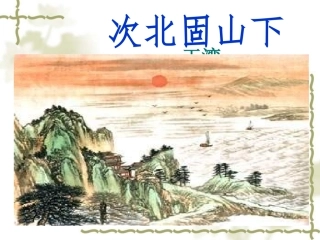 次北固山下课件