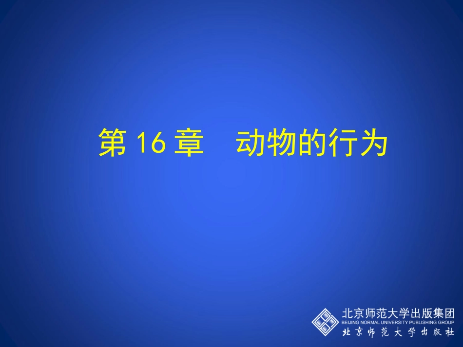 第1节先天性行为和后天学习行为_第1页