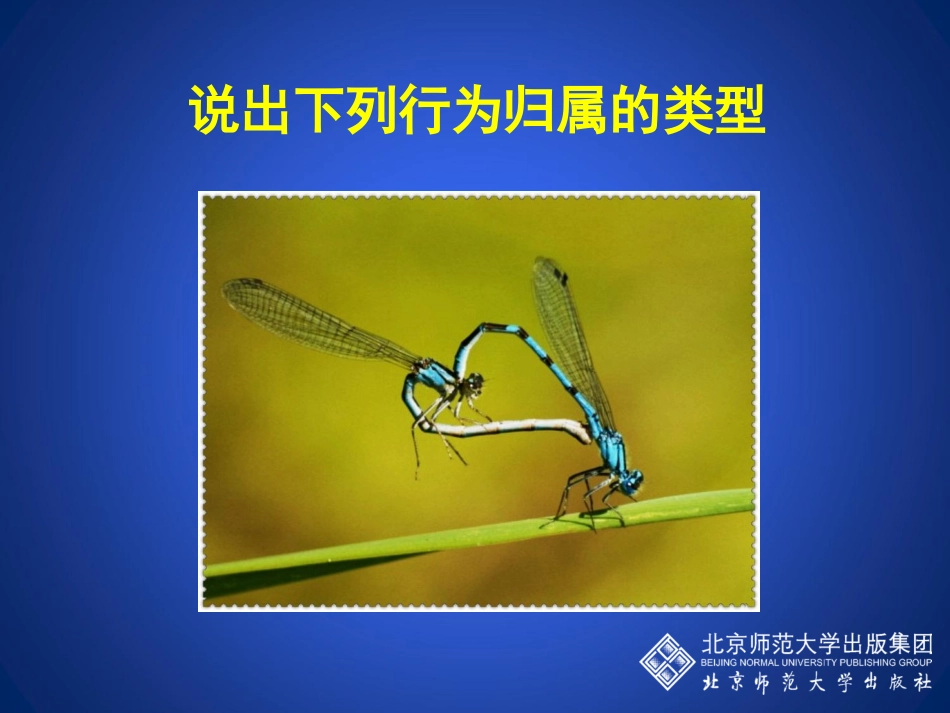 第1节先天性行为和后天学习行为_第3页