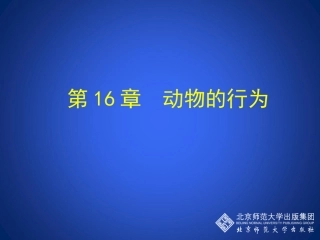 第1节先天性行为和后天学习行为