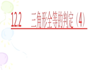 12.2.4.2.4-三角形全等的条件(HL)-课件