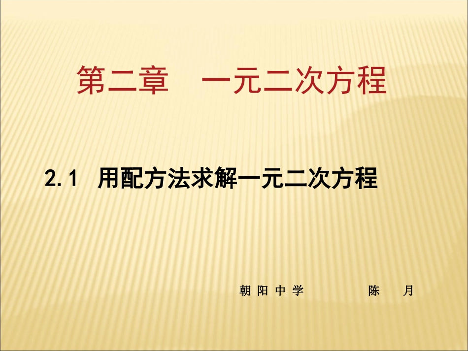 用配方法求解二次项系数不是1的一元二次方程-(3)_第1页