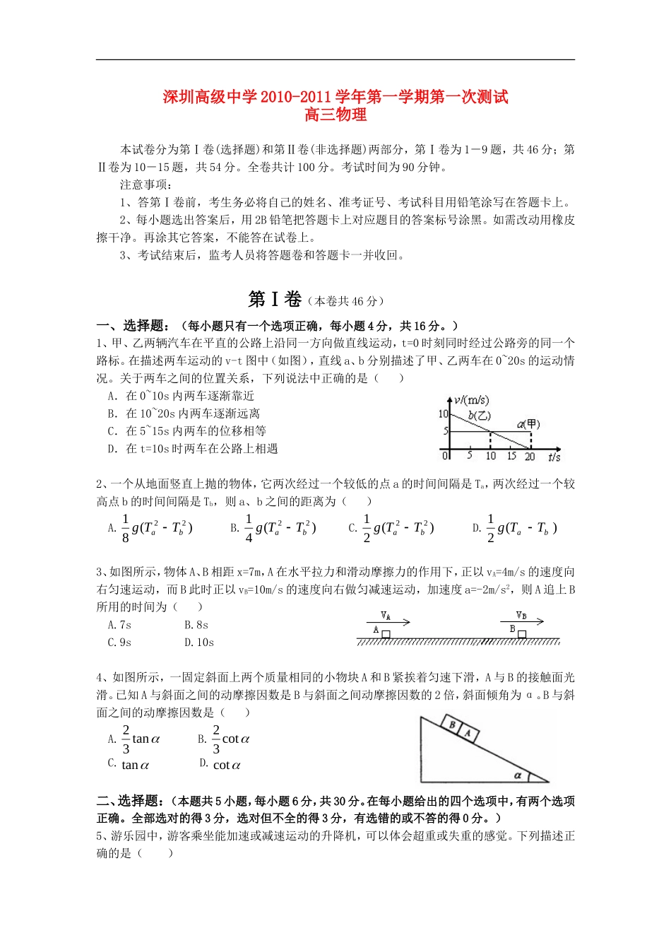 广东省深圳高级中学2011届高三物理上学期第一次月考粤教版【会员独享】_第1页