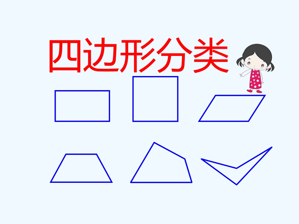 小学数学北师大2011课标版四年级四年级分类_第1页