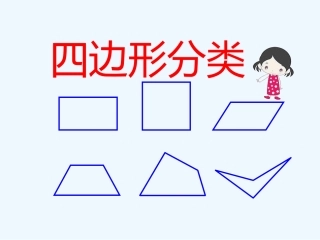 小学数学北师大2011课标版四年级四年级分类