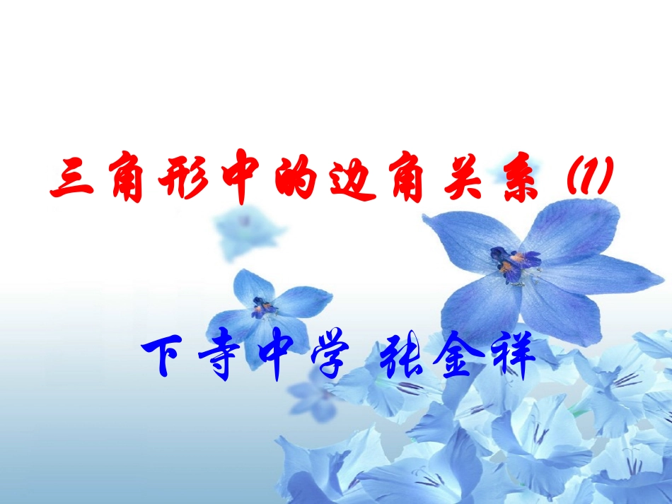 三角形边角关系-(2)_第1页