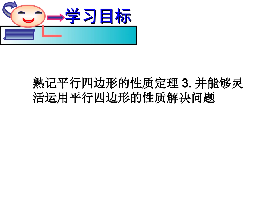 18.1.1-平行四边形的性质-(2)_第2页