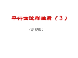 18.1.1-平行四边形的性质-(2)