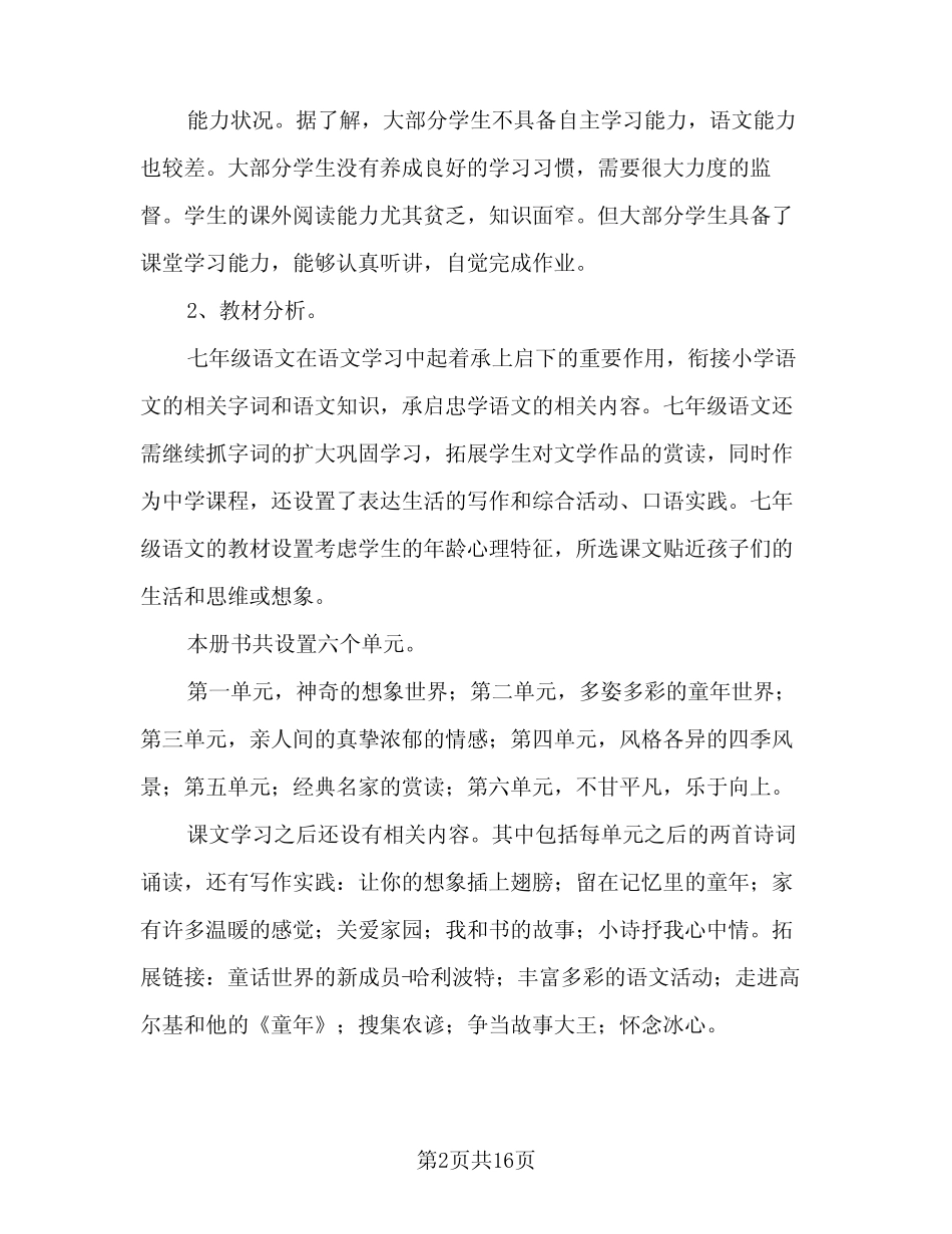 2024年苏教版七年级下册语文教学工作计划标准范本(三)_第2页