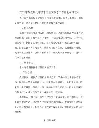 2024年苏教版七年级下册语文教学工作计划标准范本(三)