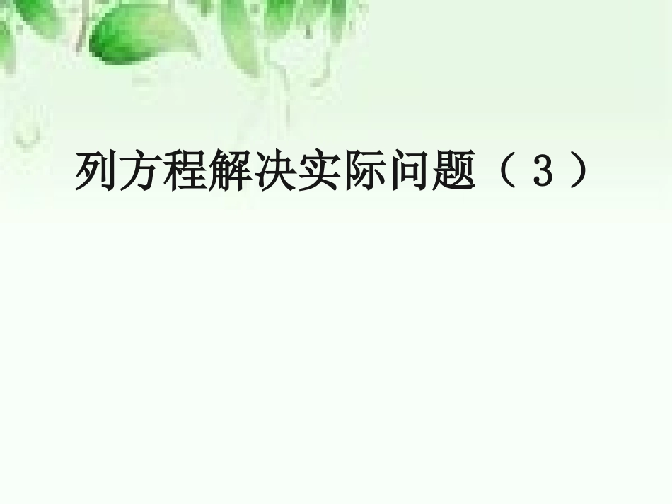 8.列形如ax±bx=c的方程解决实际问题_第1页