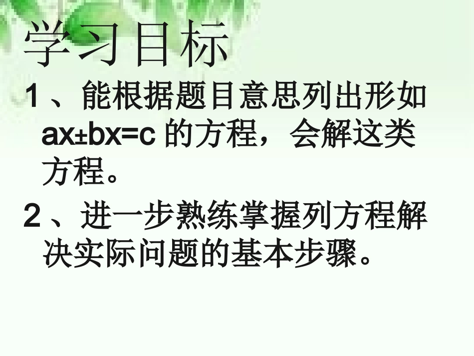 8.列形如ax±bx=c的方程解决实际问题_第3页