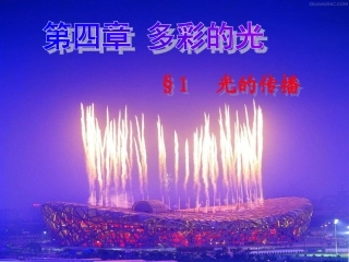 一、光的传播-(4)
