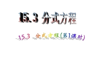 解分式方程.3-分式方程