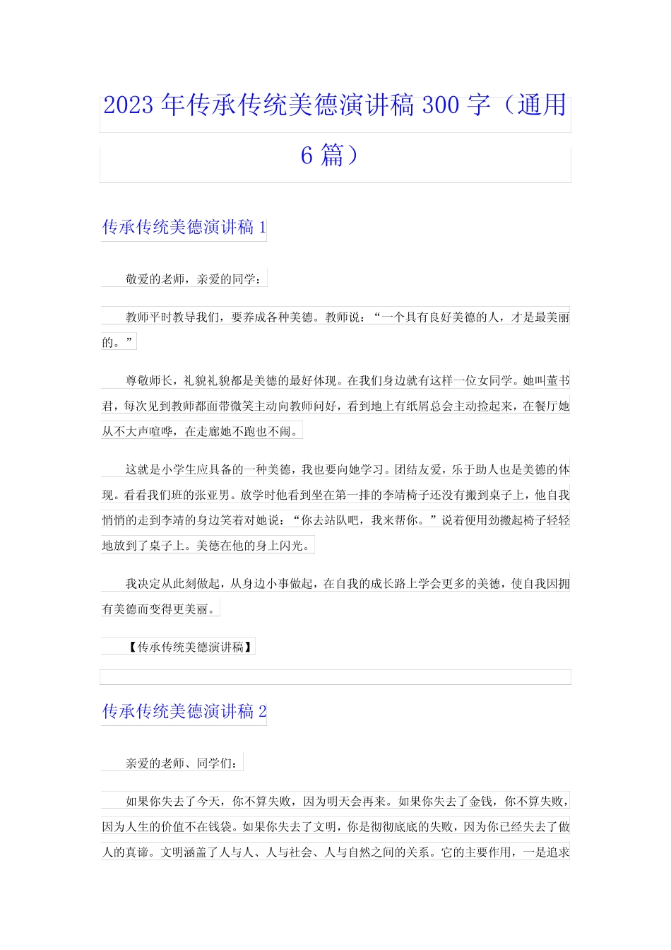 2023年传承传统美德演讲稿300字(真题6篇)_第1页