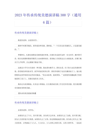 2023年传承传统美德演讲稿300字(真题6篇)