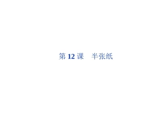 半张纸(含字词)