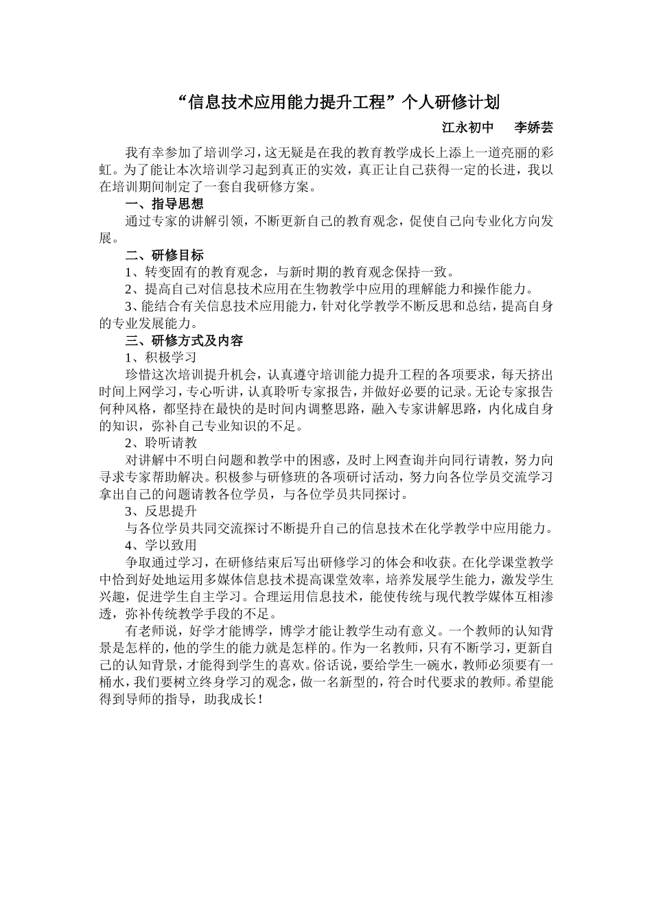 李娇芸：“信息技术应用能力提升工程”个人研修计划-(2)_第1页