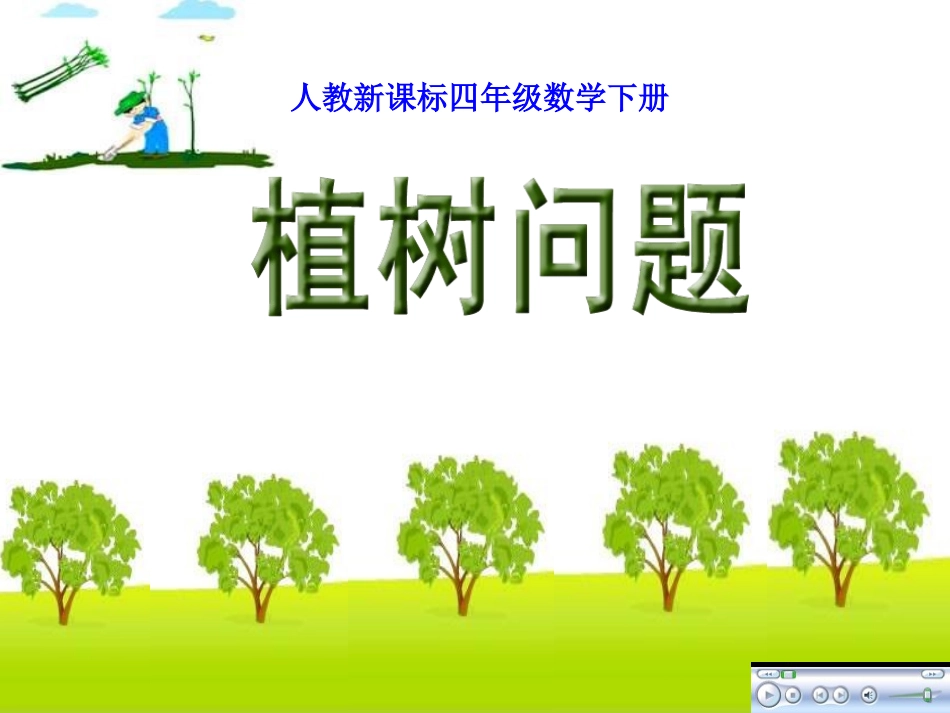 人教版小学四年级数学下册《植树问题》课件_第2页