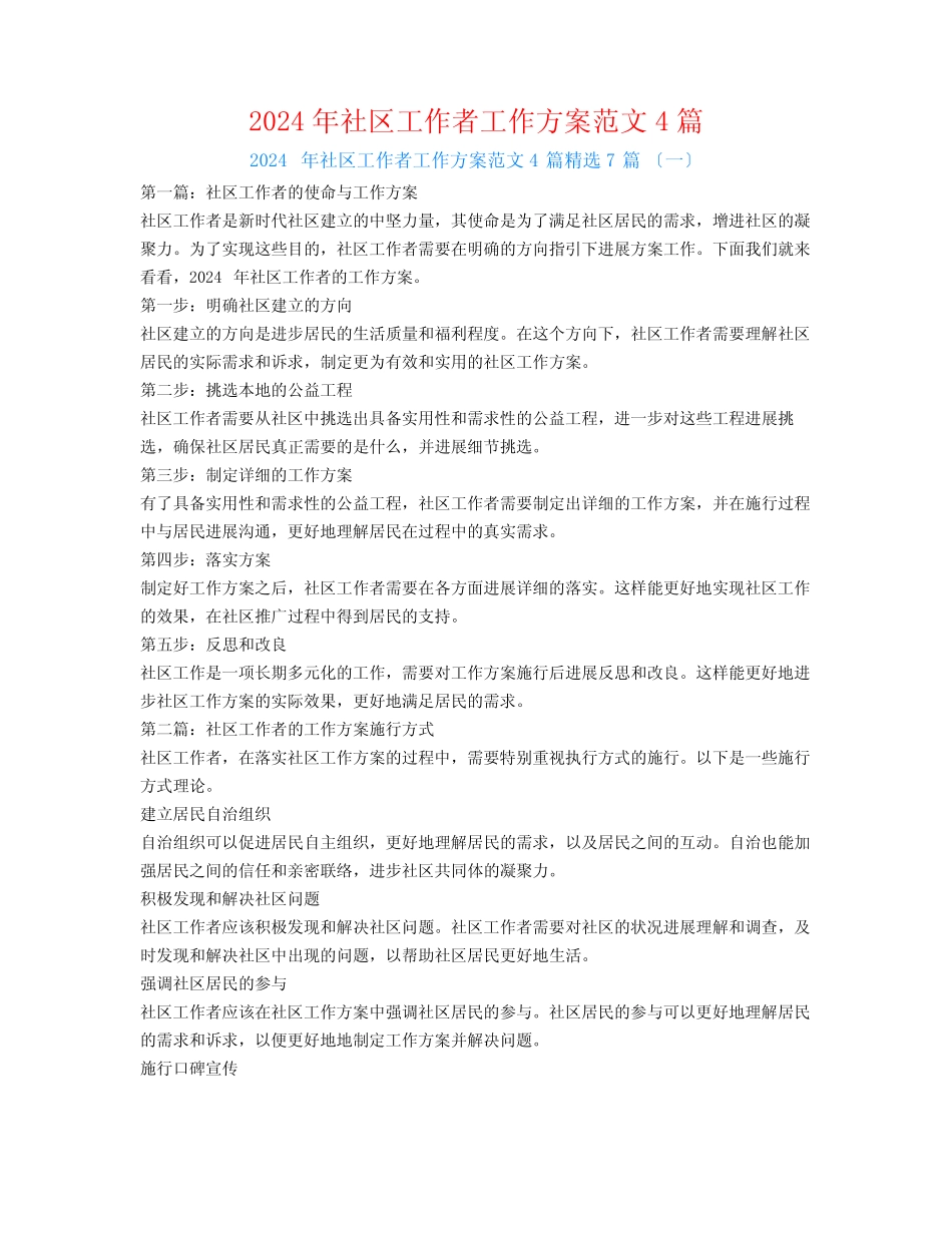 2024年社区工作者工作计划范文4篇7篇_第1页