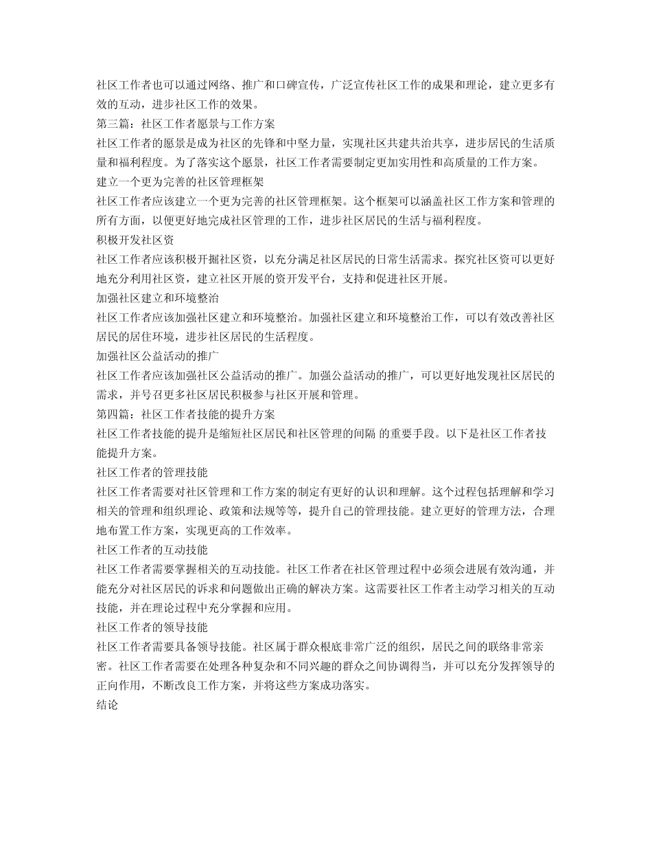 2024年社区工作者工作计划范文4篇7篇_第2页