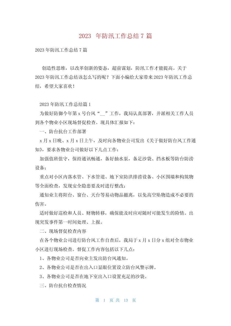 2023年防汛工作总结7篇_第1页