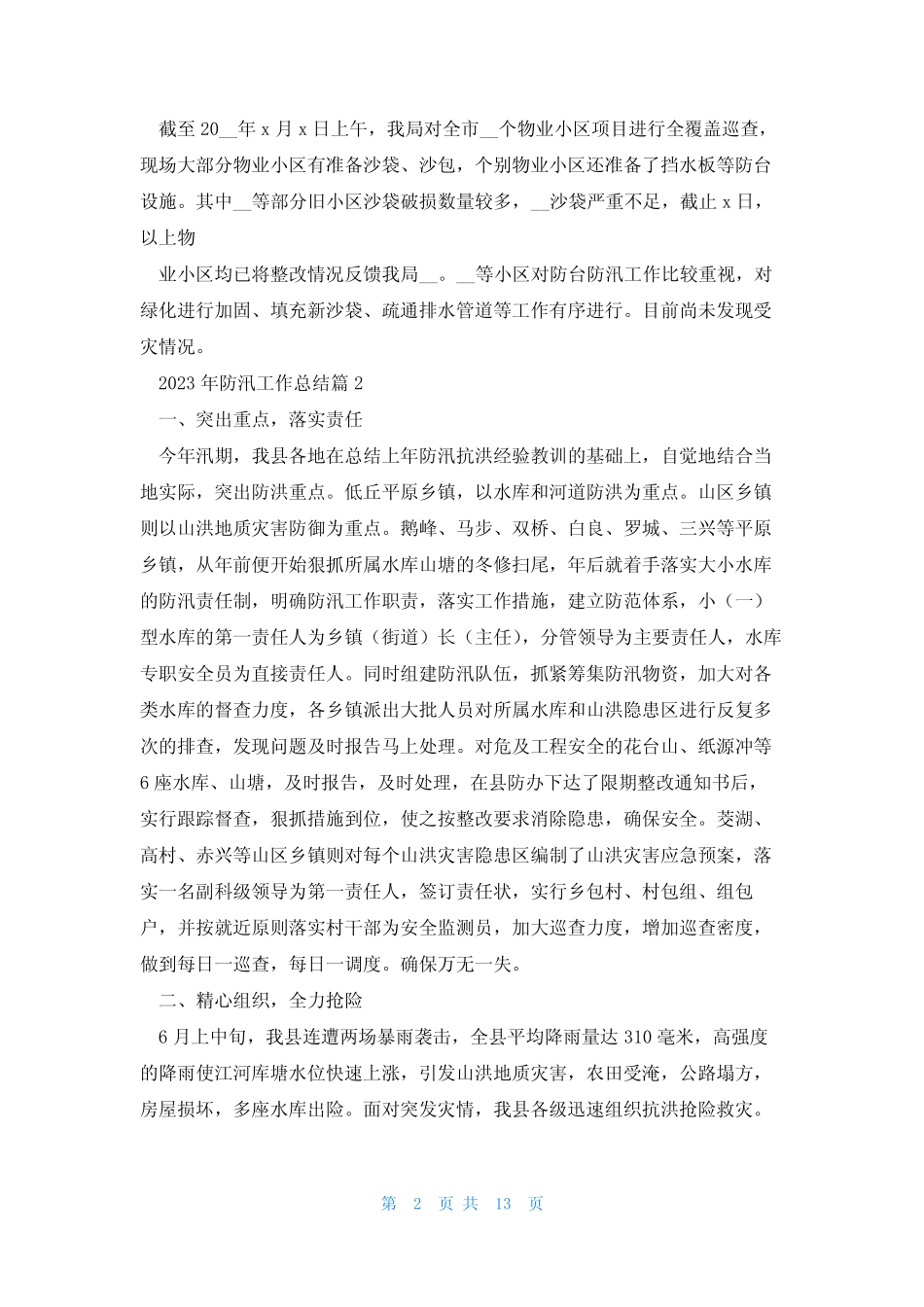 2023年防汛工作总结7篇_第2页