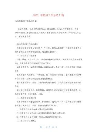 2023年防汛工作总结7篇