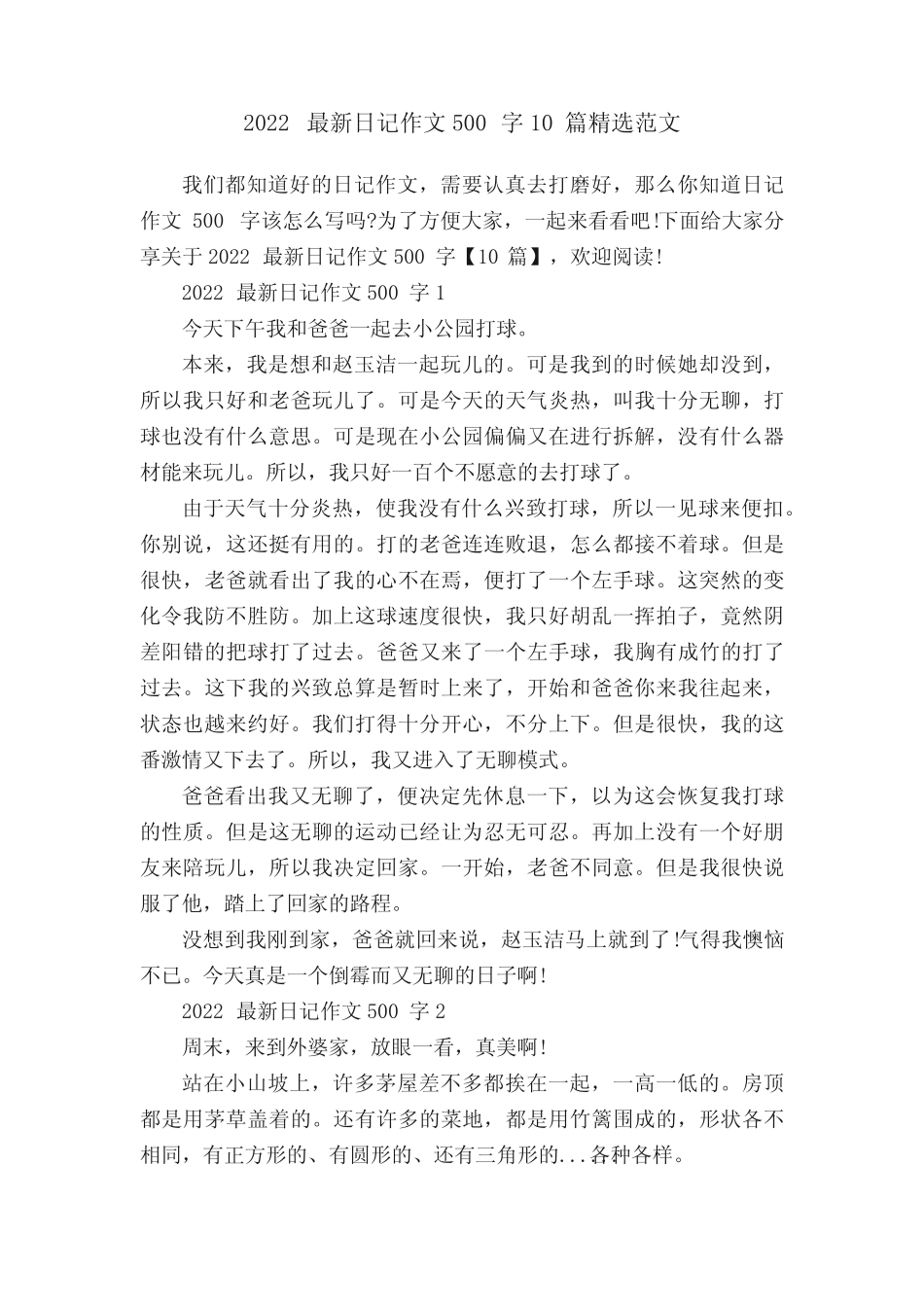 2022最新日记作文500字10篇精选范文 _第1页