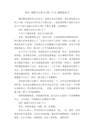 2022最新日记作文500字10篇精选范文 