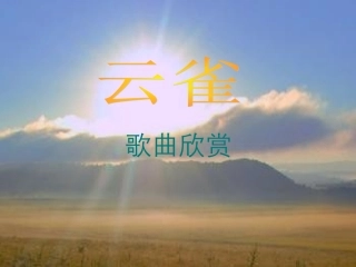 《云雀》课件1