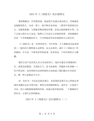 2024年《三国演义》读后感例文(五篇) 