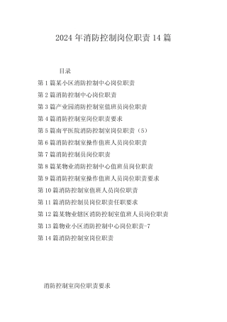 2024年消防控制岗位职责14篇 