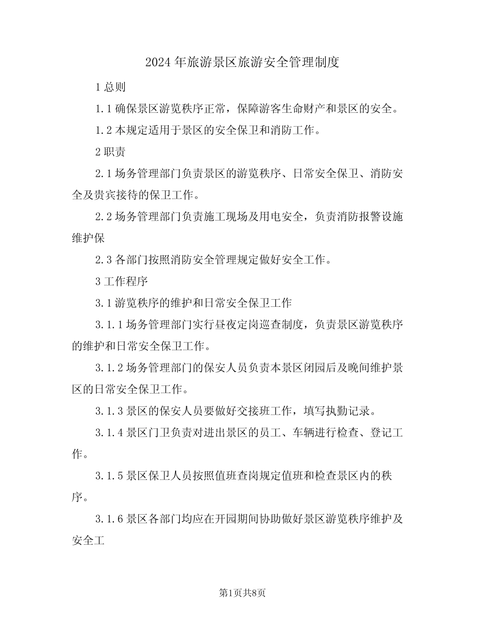 2024年旅游景区旅游安全管理制度(三) _第1页