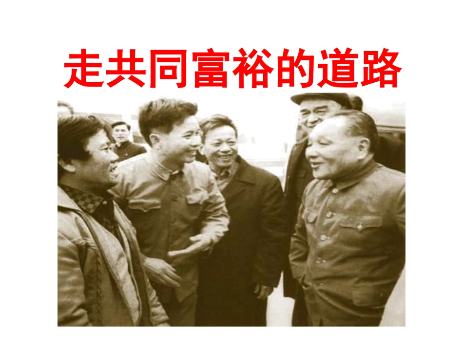 走向共同富裕的道路_第1页