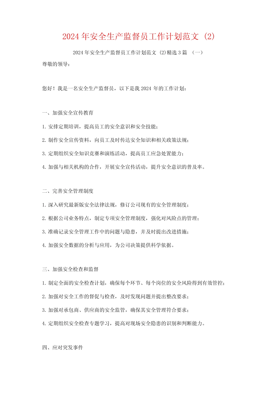 2024年安全生产监督员工作计划范文3篇 _第1页