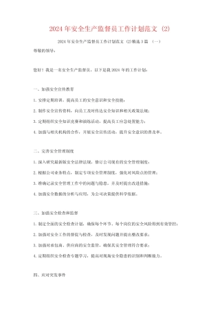 2024年安全生产监督员工作计划范文3篇 