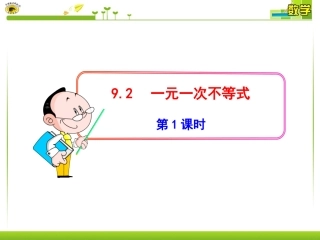 一元一次不等式(第1课时)