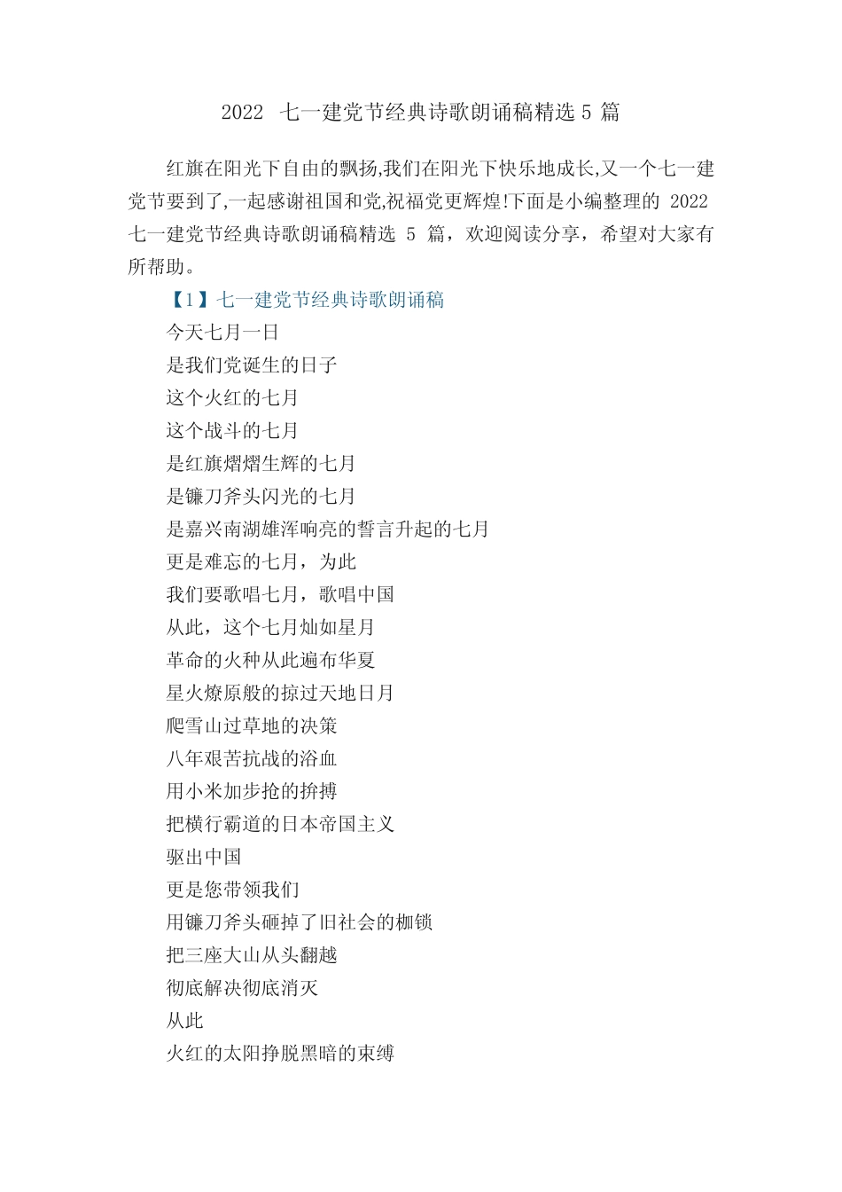 2022七一建党节经典诗歌朗诵稿精选5篇 _第1页